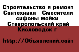 Строительство и ремонт Сантехника - Смесители,сифоны,мойки. Ставропольский край,Кисловодск г.